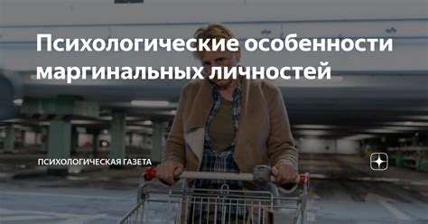 Какие отличительные особенности маргинальных отношений?