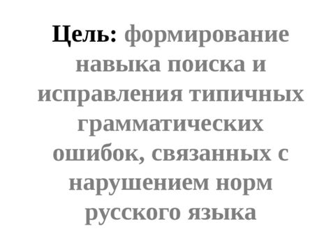 Какие ошибки являются нарушением грамматических норм