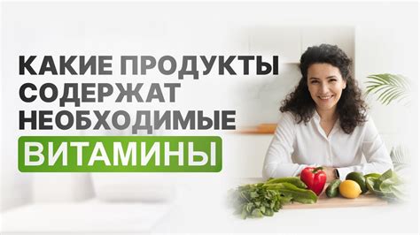 Какие пищевые продукты содержат неактивные витамины