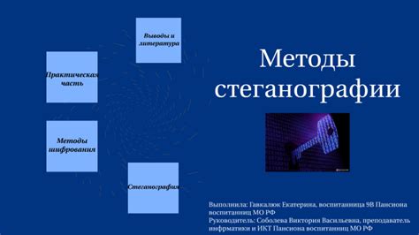 Какие популярные методы стеганографии существуют