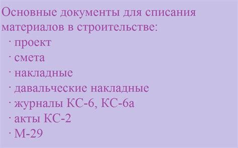 Какие последствия могут быть при незаконном списании материалов в строительстве?