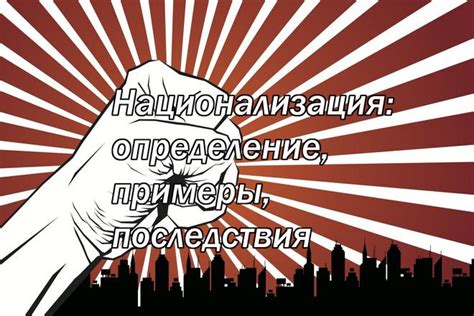 Какие последствия национализация банков оказывает на экономическую ситуацию страны?