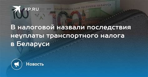 Какие последствия неуплаты транспортного налога?