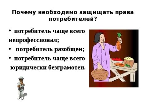 Какие права имеет потребитель?