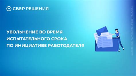 Какие права имеет работник во время испытательного срока?