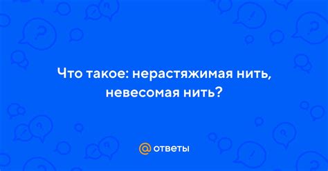 Какие преимущества дает невесомая нерастяжимая нить?