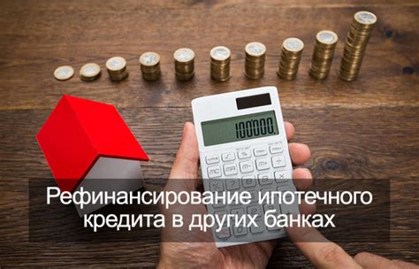 Какие преимущества дает рефинансирование в банке?