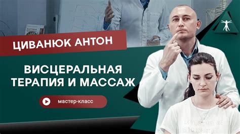 Какие преимущества имеет висцеральная терапия для пациента?