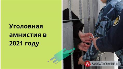 Какие преимущества получает человек после амнистии