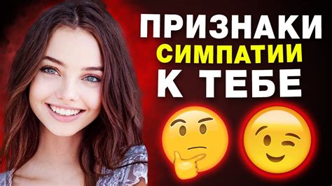 Какие признаки свидетельствуют о том, что вы ей нравитесь?