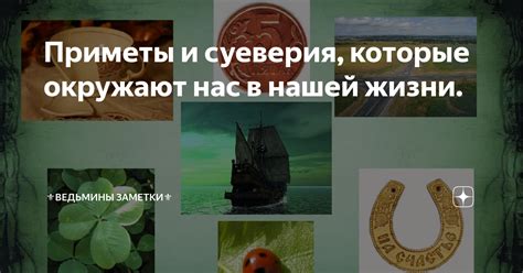 Какие приметы нас окружают