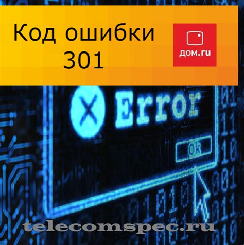 Какие причины возникновения кода ошибки 301?