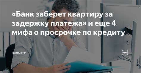 Какие причины могут вызвать задержку платежа?