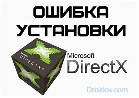 Какие проблемы возникают при ошибке DirectX?