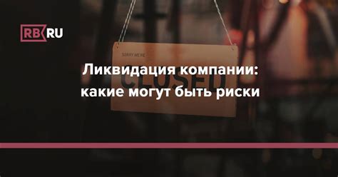 Какие проблемы могут возникнуть при ликвидации?