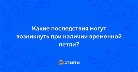 Какие проблемы могут возникнуть при наличии недоступных сертификатов?