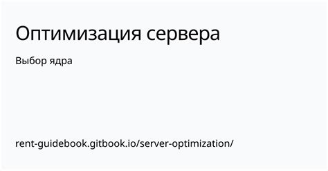 Какие проблемы может решить правильный выбор ядра сервера?