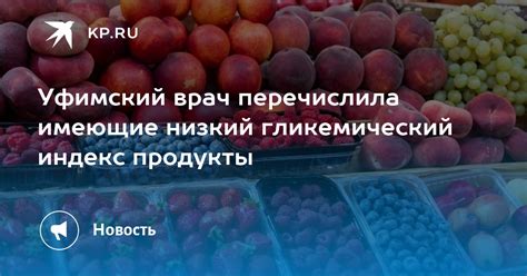 Какие продукты имеют низкий гликемический индекс?