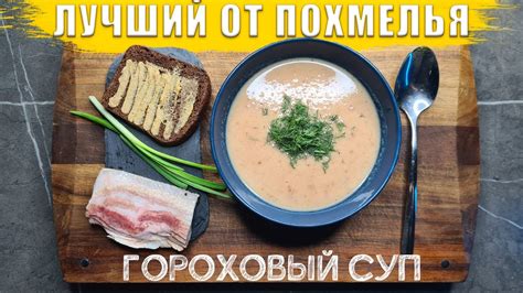 Какие продукты комбинировать с гороховым супом?