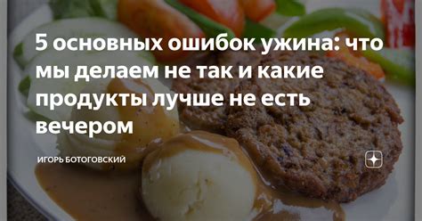 Какие продукты лучше не есть после ужина