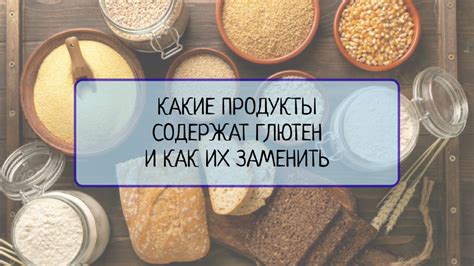 Какие продукты не содержат глютен и как выбирать правильно?