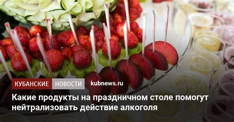 Какие продукты не усиливают действие алкоголя?