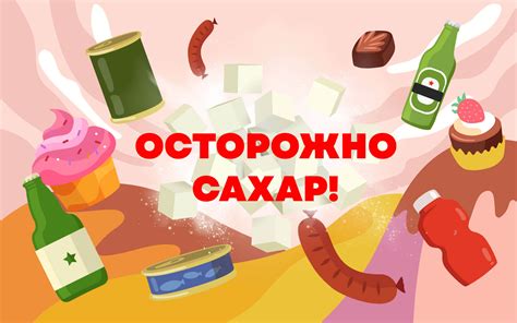 Какие продукты содержат сахар? 