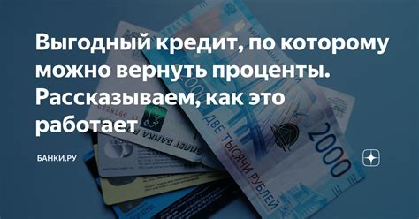 Какие проценты можно вернуть?