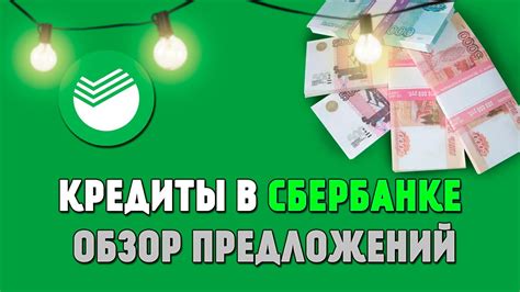 Какие проценты предлагает Сбербанк на кредит в 2020 году?