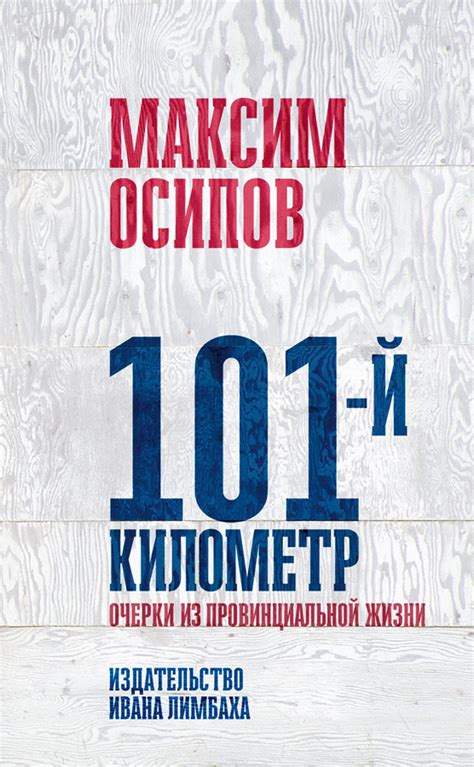 Какие пункты законодательства следует учесть в случае выселения за 101 километр?