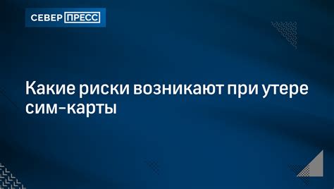 Какие риски возникают при неразрешенном пополнении ск?