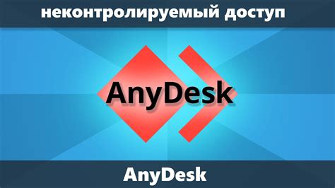 Какие риски несет неконтролируемый доступ AnyDesk?