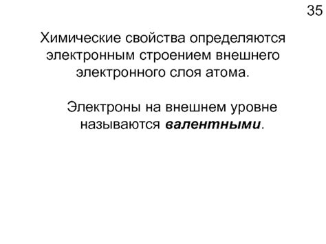 Какие свойства определяются электронами внешнего слоя?