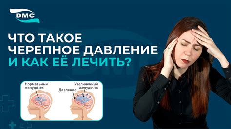 Какие симптомы сопровождают повышенное черепное давление?