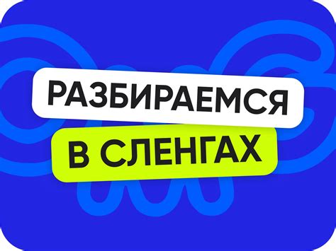 Какие сленговые выражения связаны со словом "чувак"?