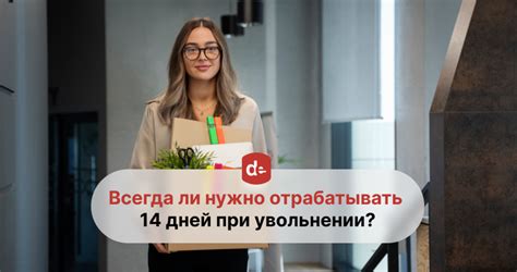 Какие события начинают считаться сроком 14 дней при увольнении?