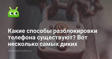 Какие способы разблокировки существуют?