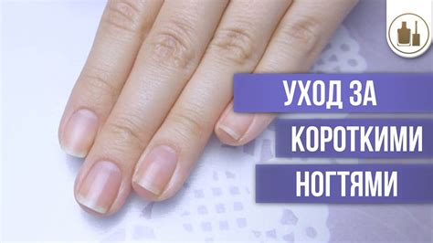 Какие способы ухаживания за короткими ногтями существуют?