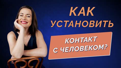 Какие стратегии общения помогут установить контакт с непонятным человеком?