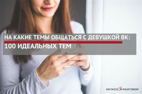 Какие темы стоит обсудить с девушкой