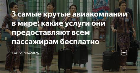 Какие услуги предоставляют авиакомпании?