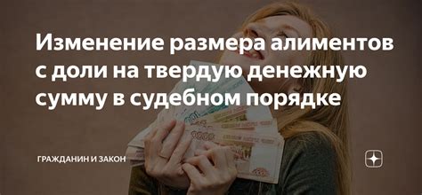 Какие факторы могут повлиять на изменение твердой денежной суммы алиментов?