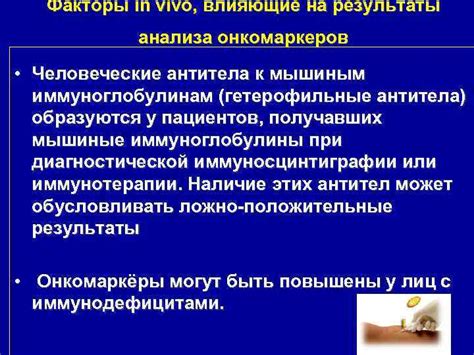 Какие факторы могут повлиять на результаты онкомаркеров