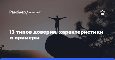 Какие характеристики создают атмосферу доверия?