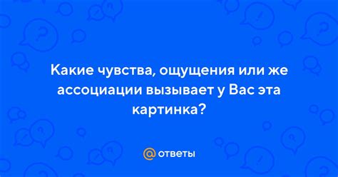 Какие чувства вызывает эта фраза у людей