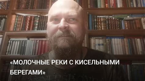 Какие экологические проблемы связаны с молочными реками с кисельными берегами?