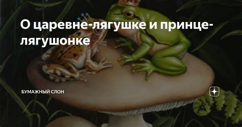 Какие эмоции вызывает видение о растрепанном лягушонке в воде?