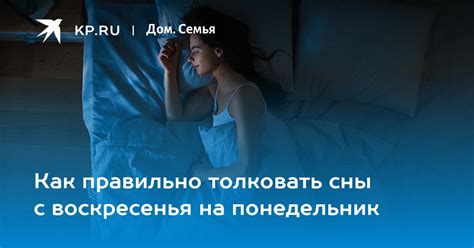 Какие эмоции вызывает сновидение перехода с воскресенья на понедельник?