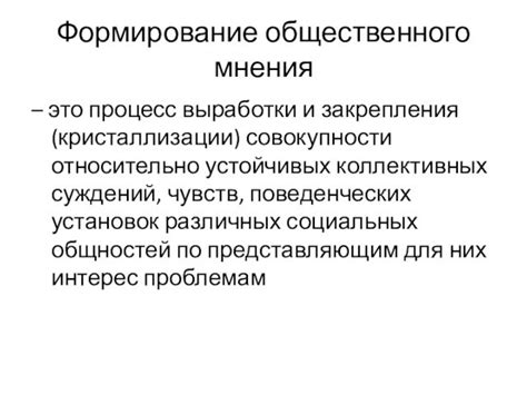 Какие этапы проходит процесс формирования мнения?