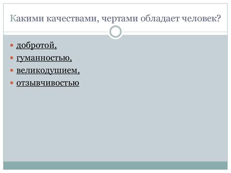 Какими чертами и качествами обладает сформированный человек?